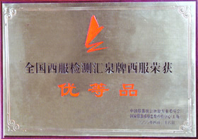 2000年“匯泉西服”經國家西服檢測中心抽檢被評為優等產品稱號